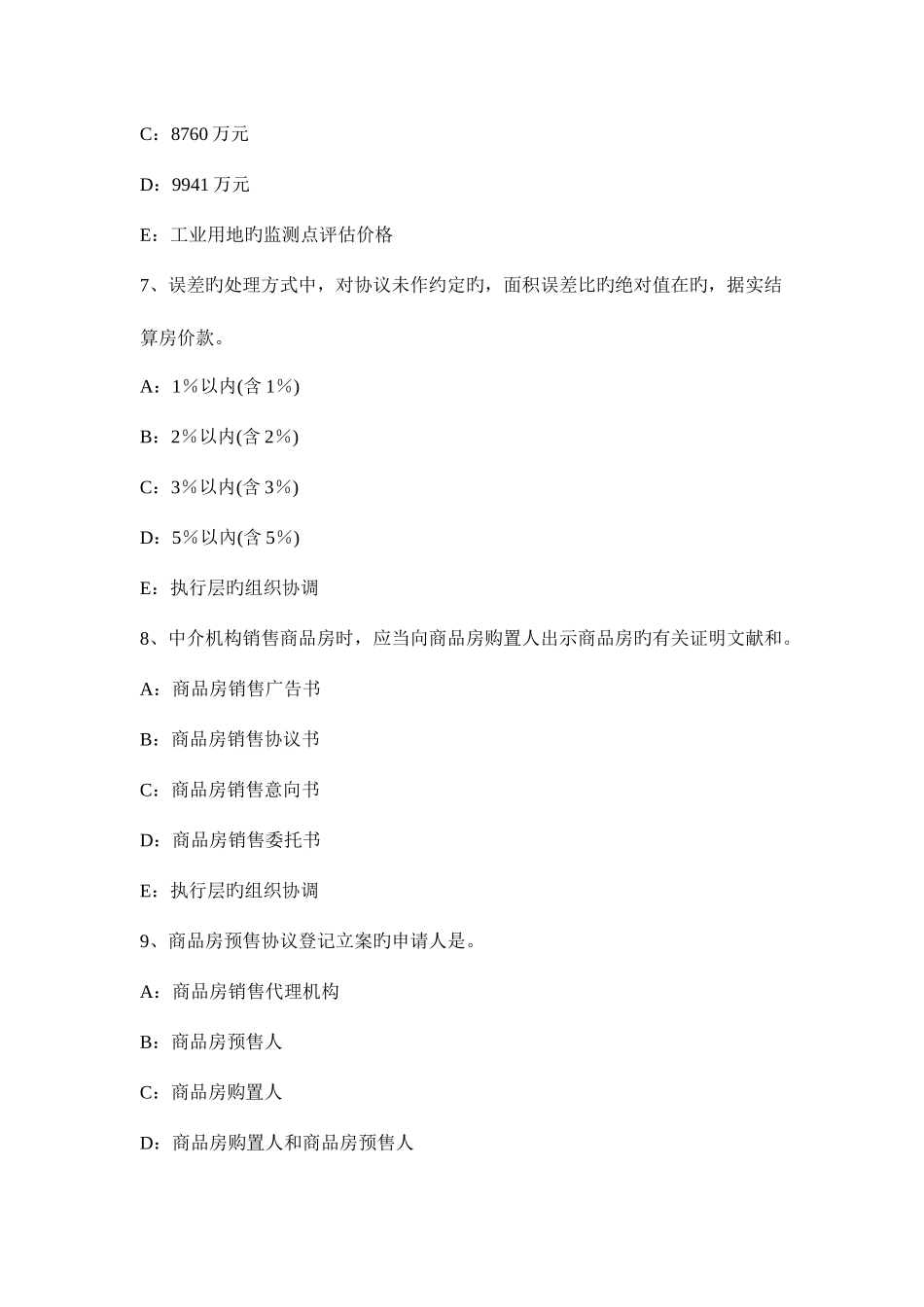 2025年浙江省房地产估价师制度与政策税率或税额标准考试题_第3页