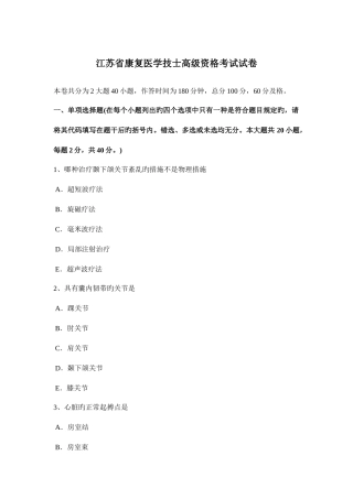 2025年江苏省康复医学技士高级资格考试试卷