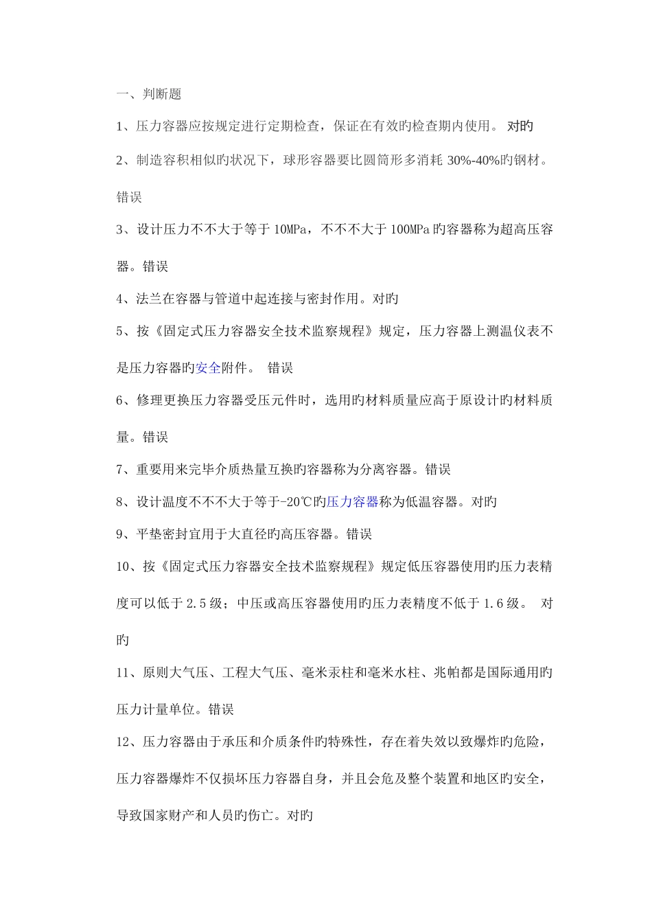 2025年特种设备网上题库_第1页