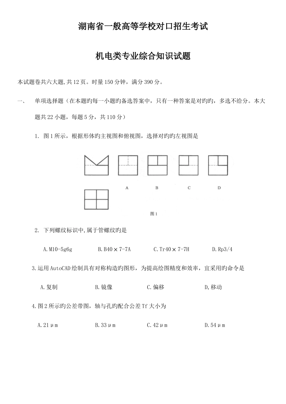 2025年湖南省普通高等学校对口招生考试机电类专业综合知识试题附答题卡_第1页