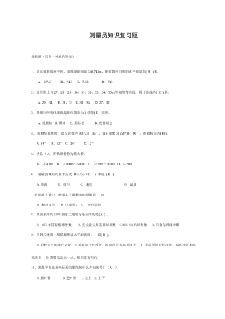 2025年测量员知识复习题版