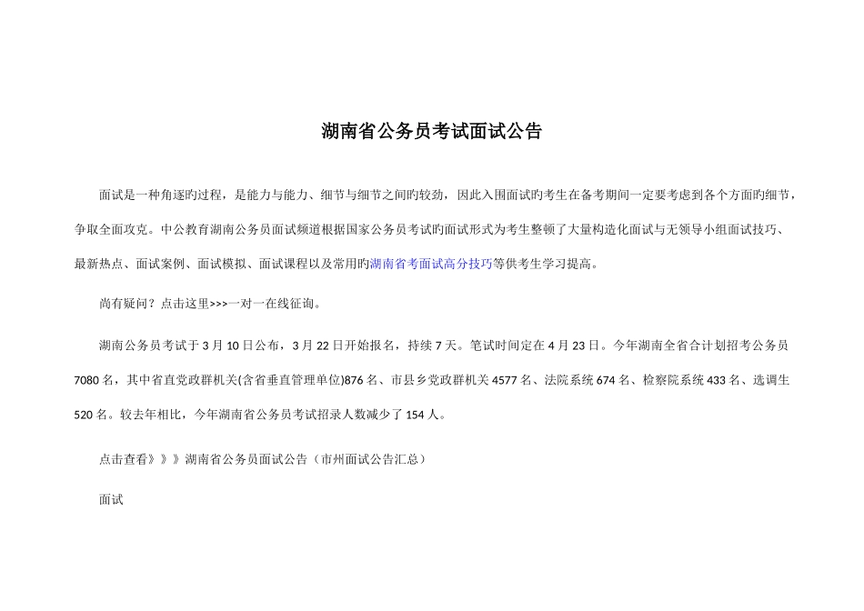 2025年湖南省公务员考试面试公告新编_第1页