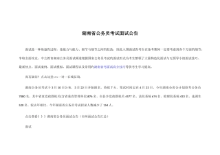 2025年湖南省公务员考试面试公告新编