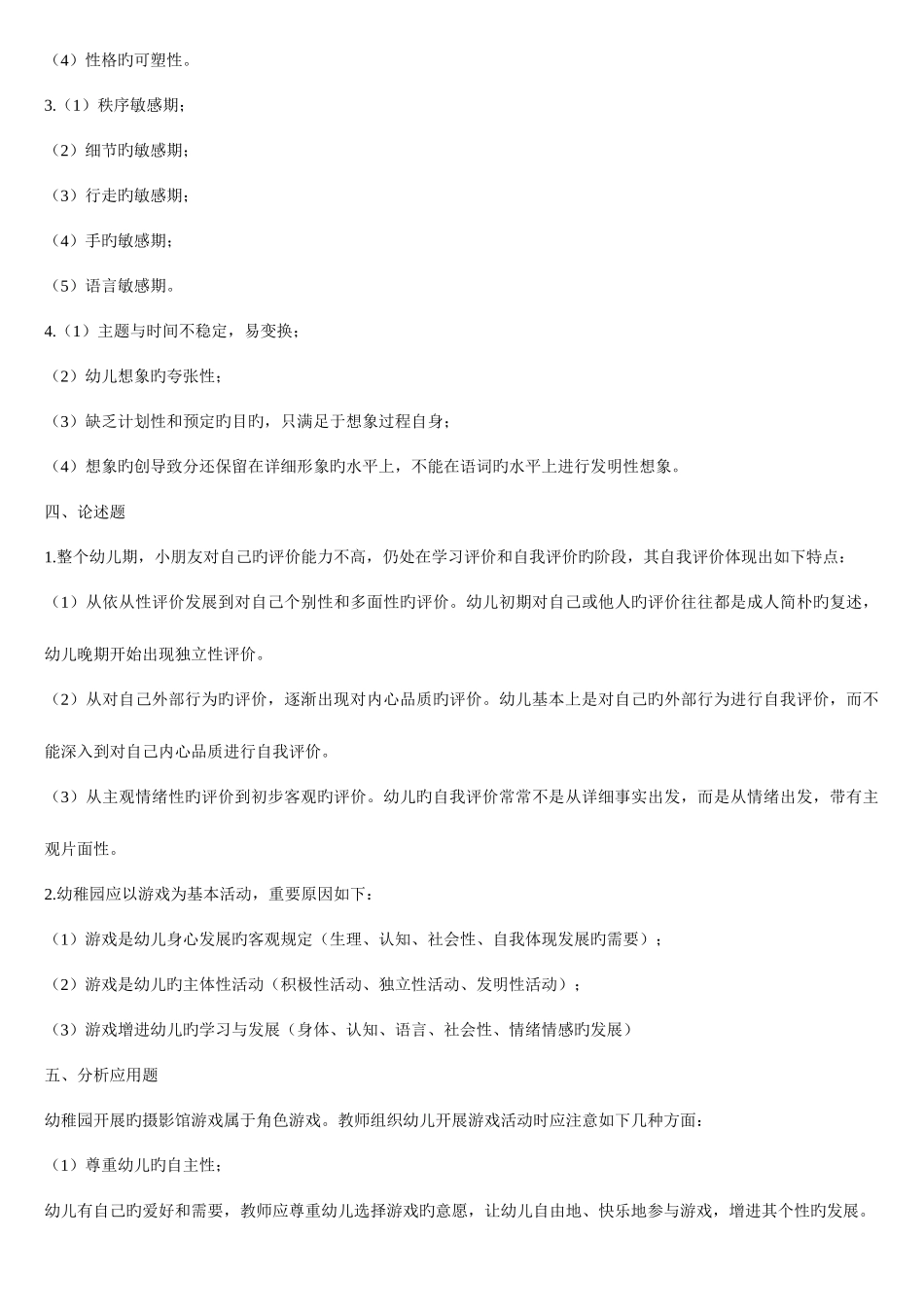 2025年玉溪市八县一区教师招聘考试幼儿园教育基础知识真题汇编及答案分析_第3页