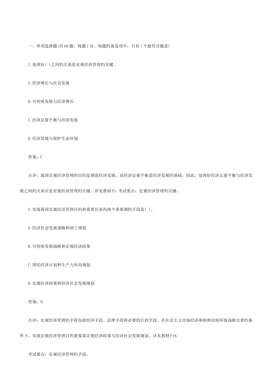 2025年注册咨询工程师投资宏观经济政策与发展规划试题及参考答案解析_第1页