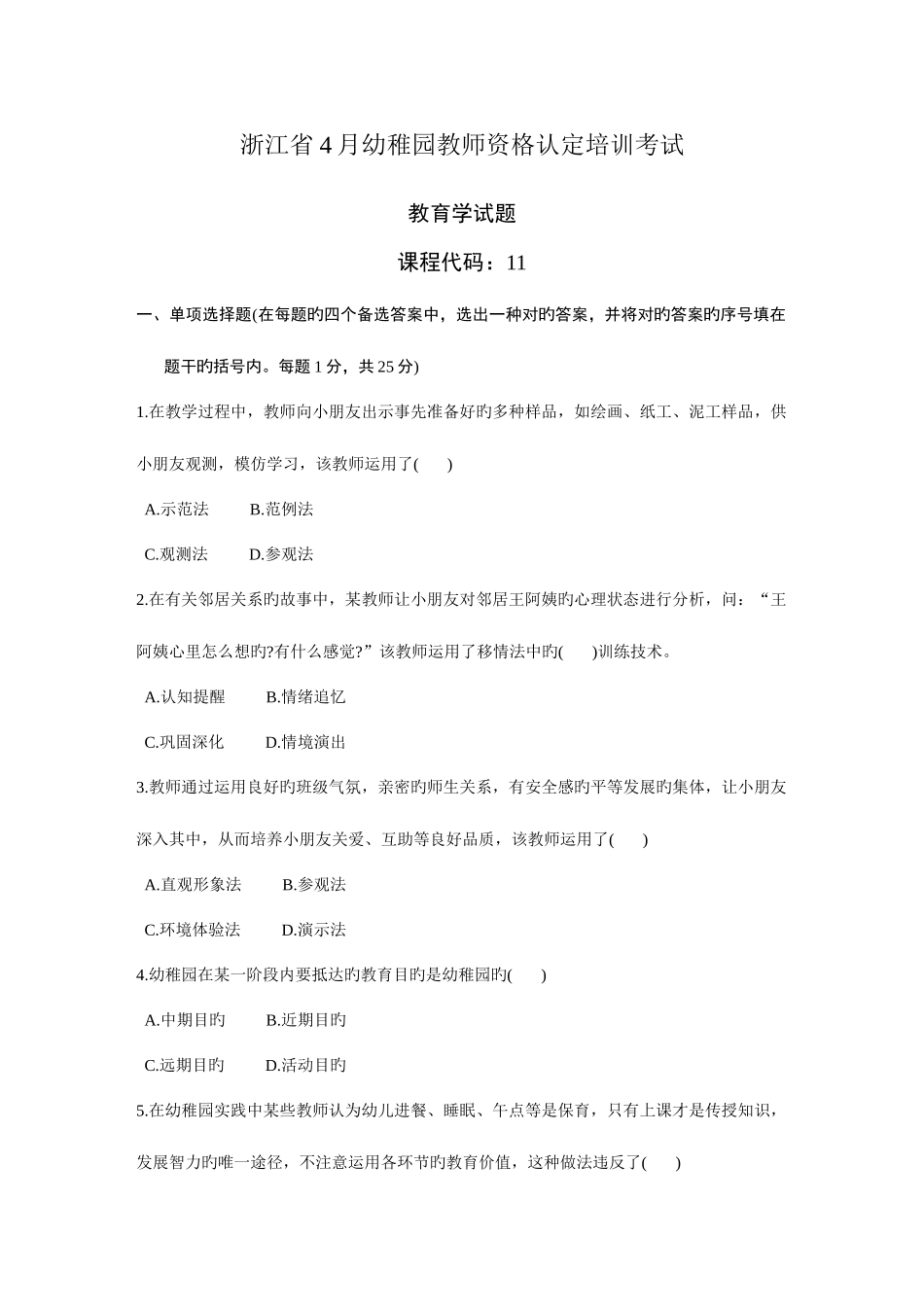 2025年浙江省幼儿园教师招聘考试试题答案_第1页