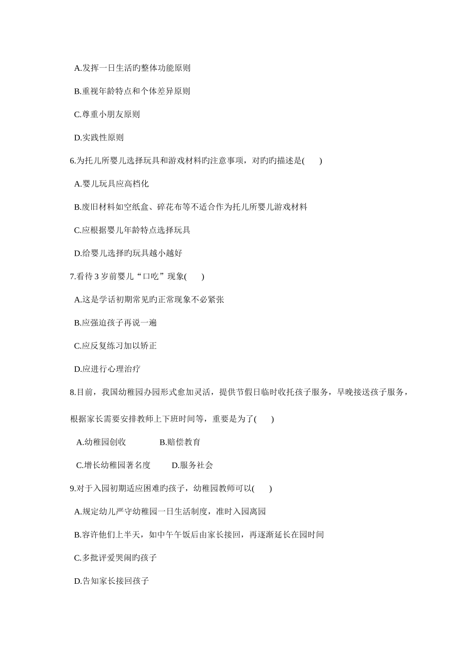 2025年浙江省幼儿园教师招聘考试试题答案_第2页