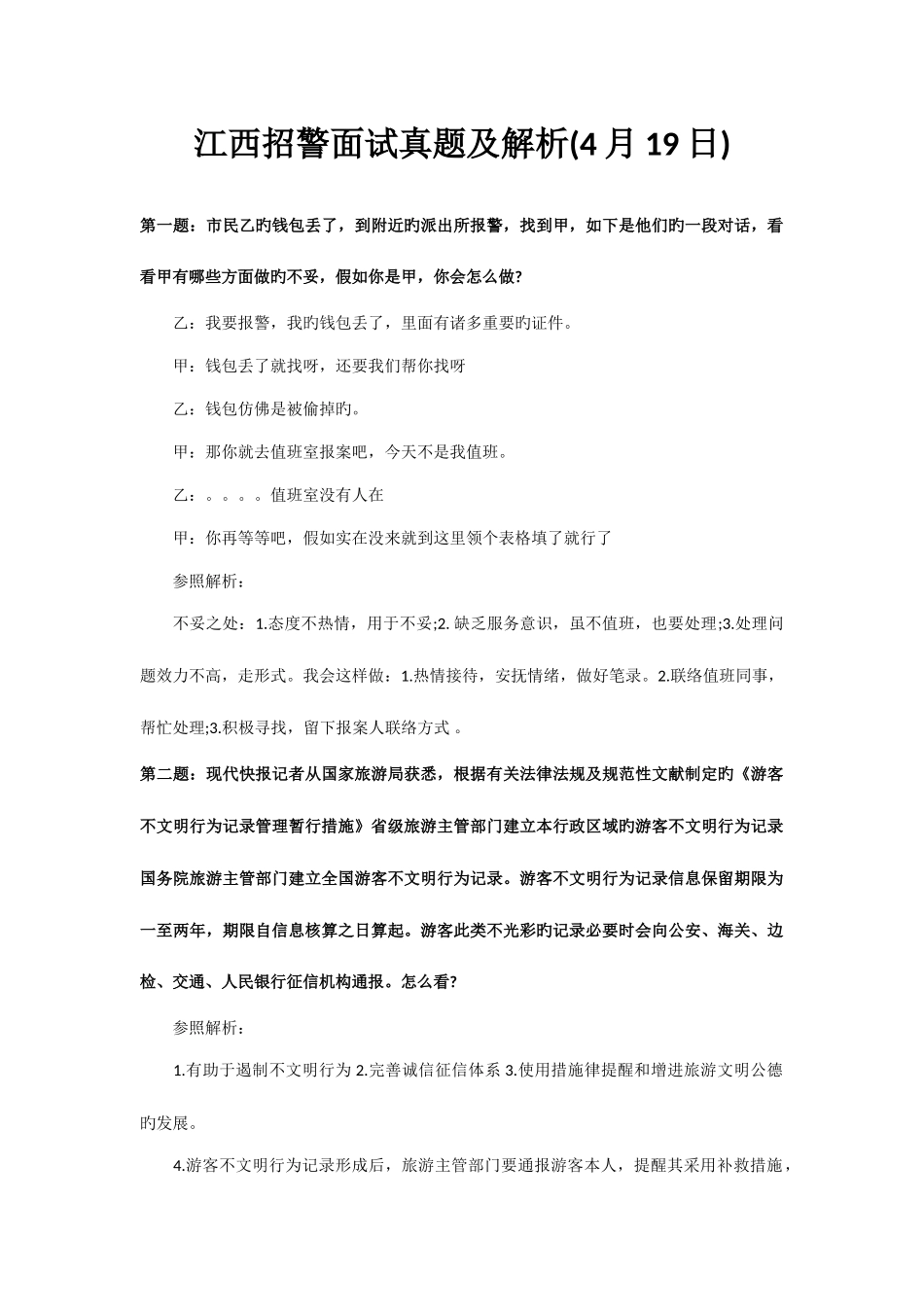 2025年江西招警考试历年面试真题及答案解析大集汇_第1页