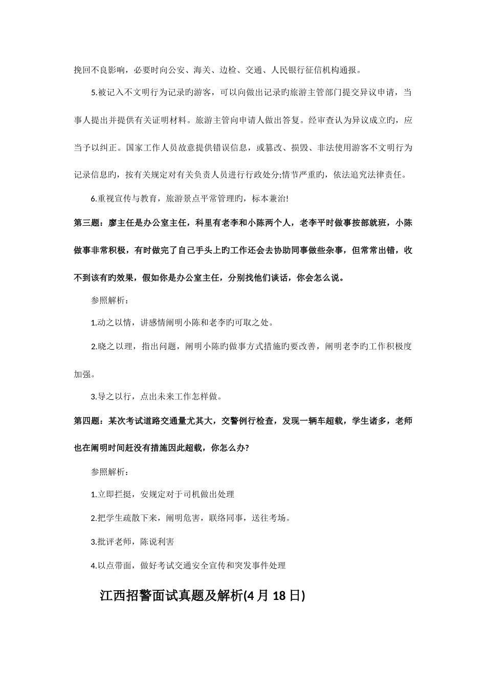 2025年江西招警考试历年面试真题及答案解析大集汇_第2页
