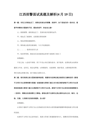 2025年江西招警考试历年面试真题及答案解析大集汇