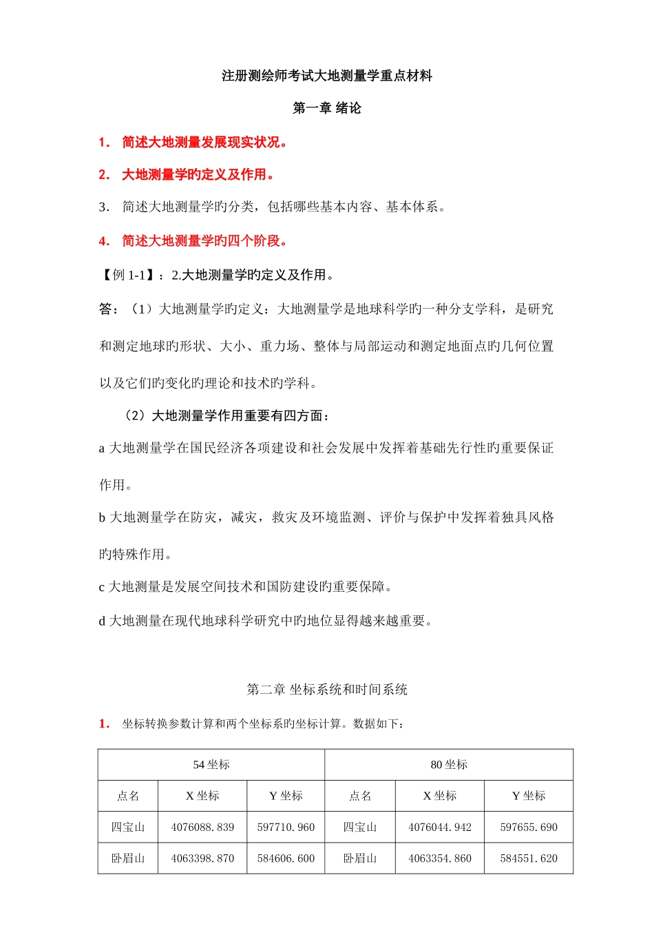 2025年注册测绘师之大地测量学基础习题_第1页