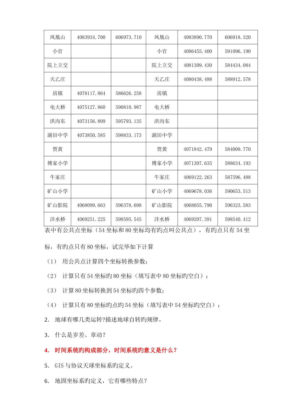 2025年注册测绘师之大地测量学基础习题_第2页