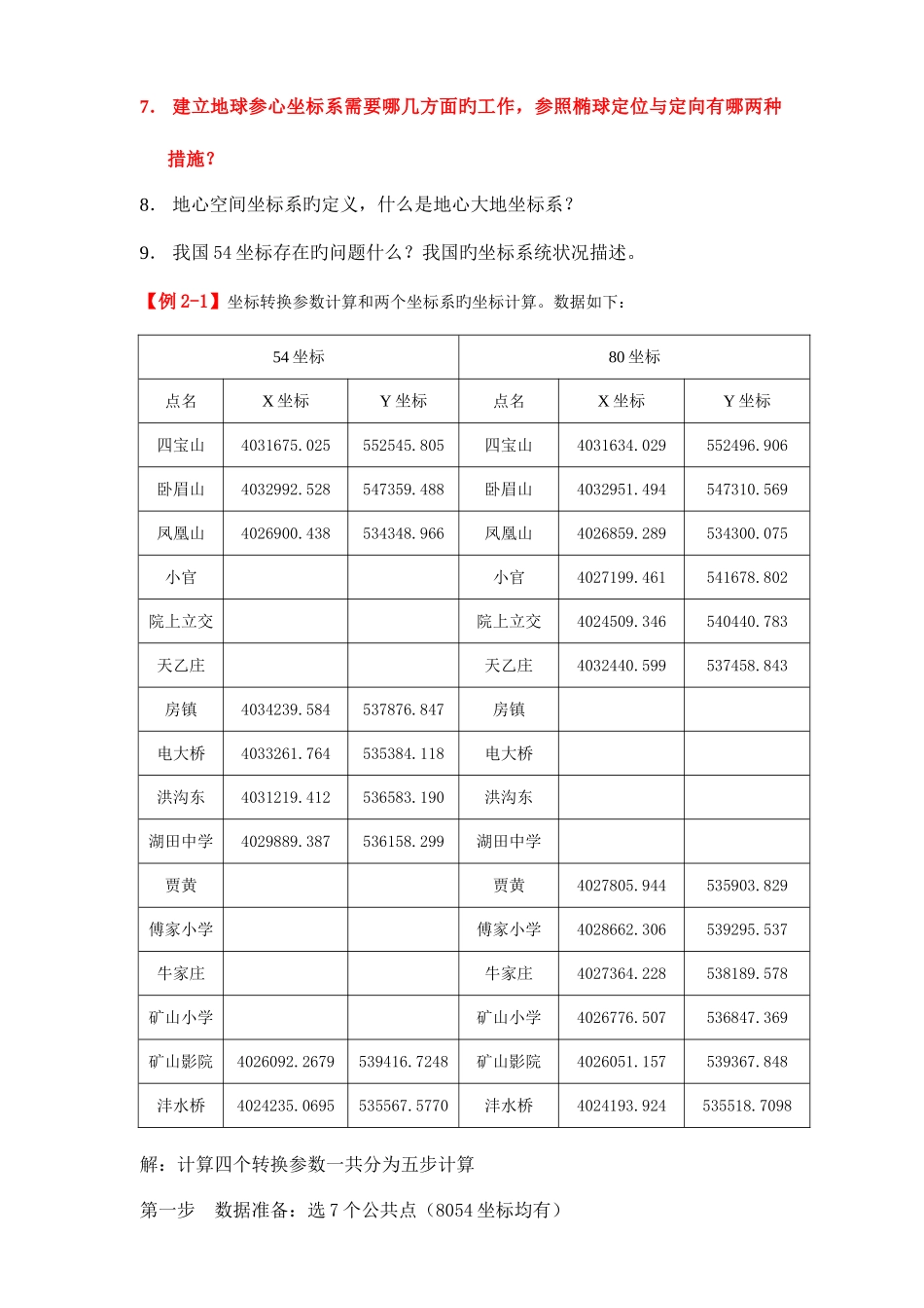 2025年注册测绘师之大地测量学基础习题_第3页