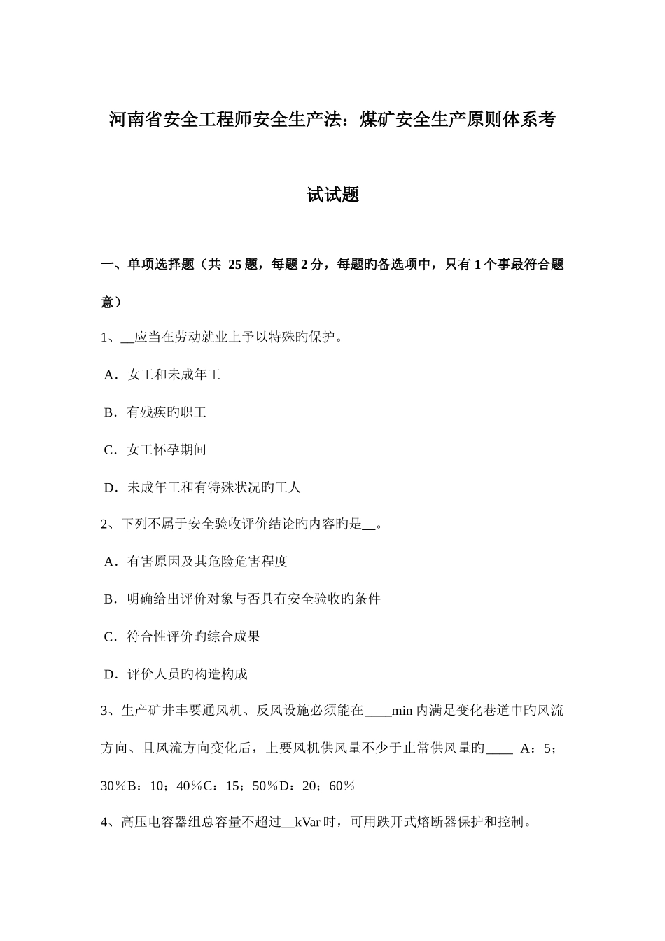 2025年河南省安全工程师安全生产法煤矿安全生产标准体系考试试题_第1页
