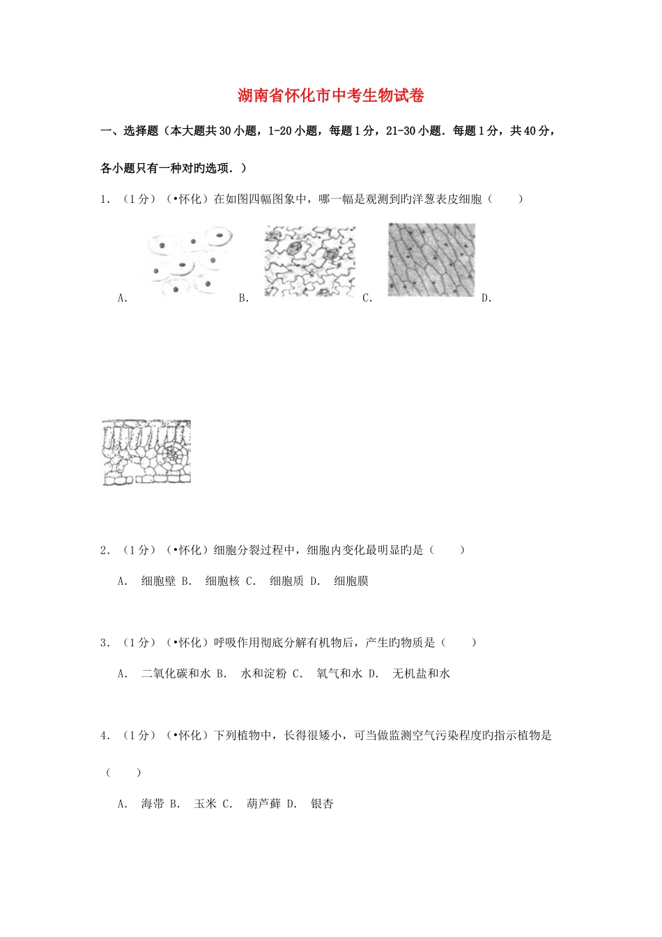 2025年湖南省怀化市中考生物真题试题含解析_第1页