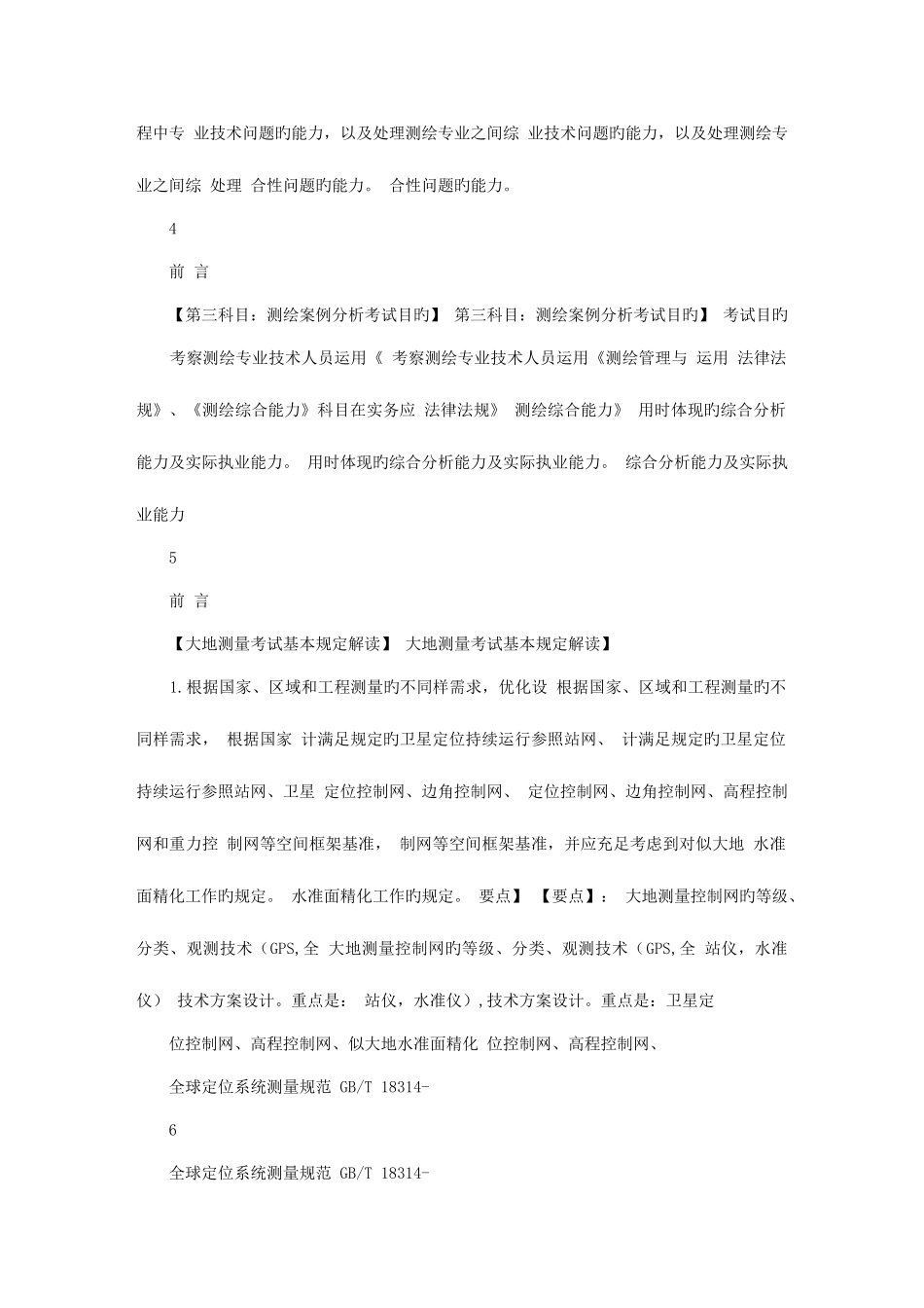 2025年注册测绘师培训资料大地测量部分_第2页