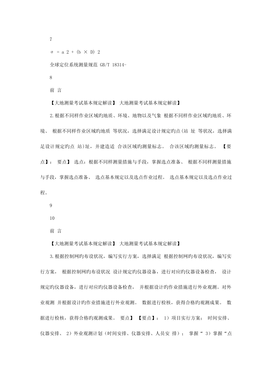 2025年注册测绘师培训资料大地测量部分_第3页