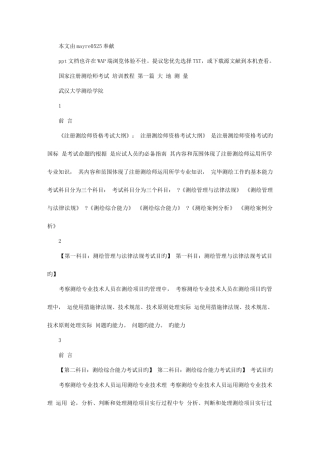 2025年注册测绘师培训资料大地测量部分
