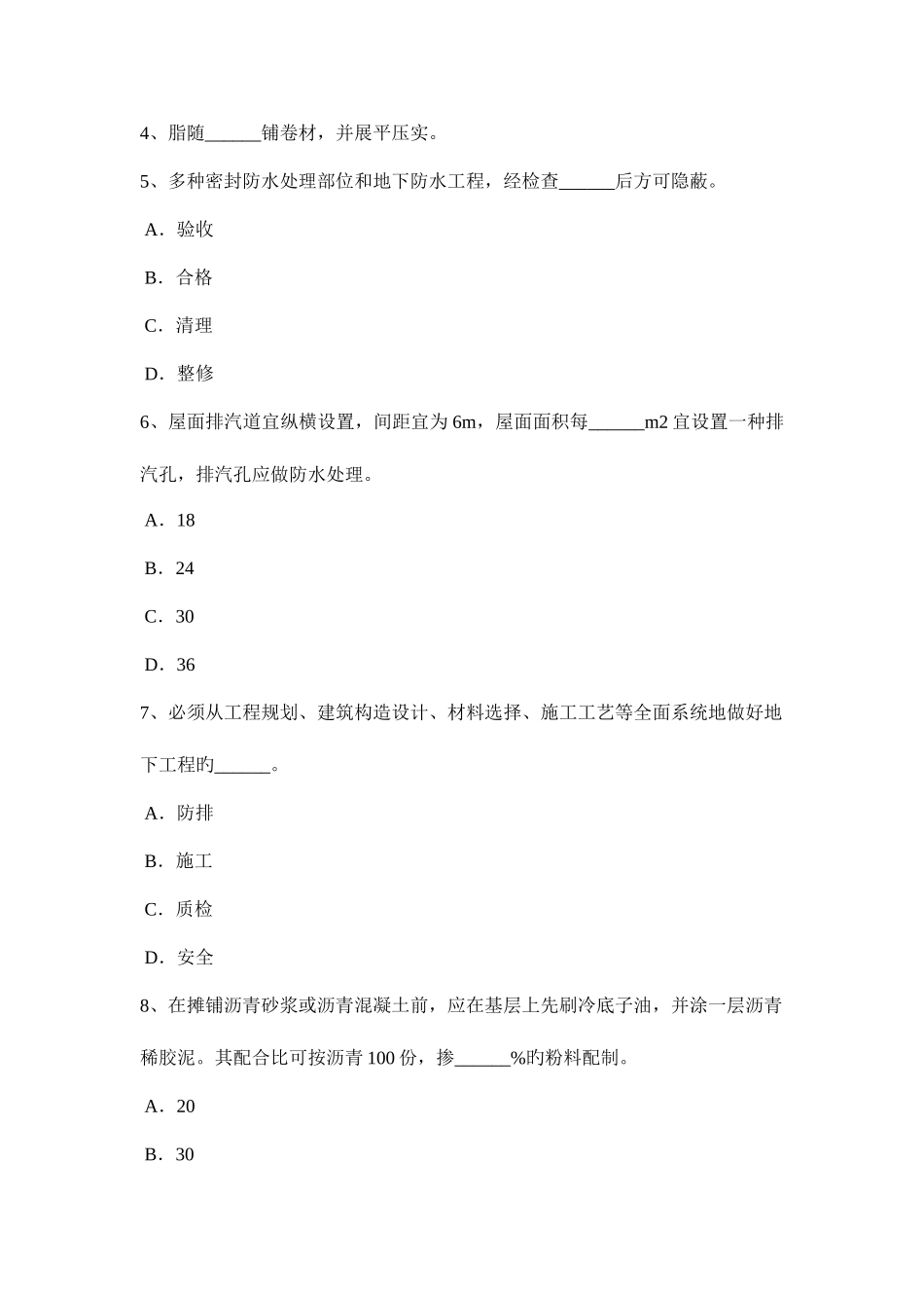 2025年浙江省防水工程师考试试卷_第2页