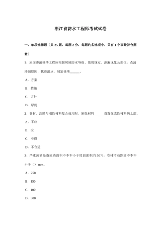 2025年浙江省防水工程师考试试卷