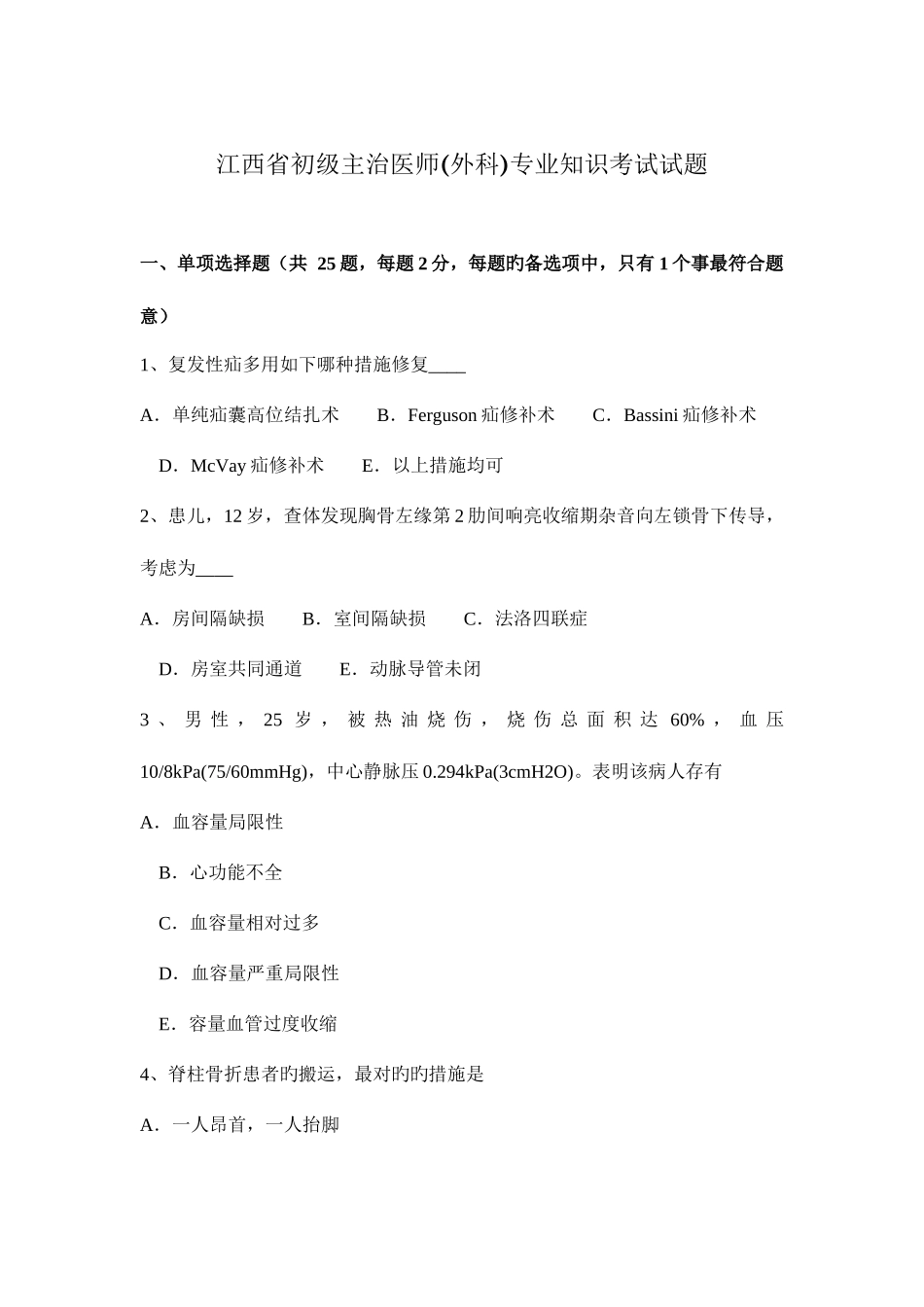 2025年江西省初级主治医师外科考试试题_第1页
