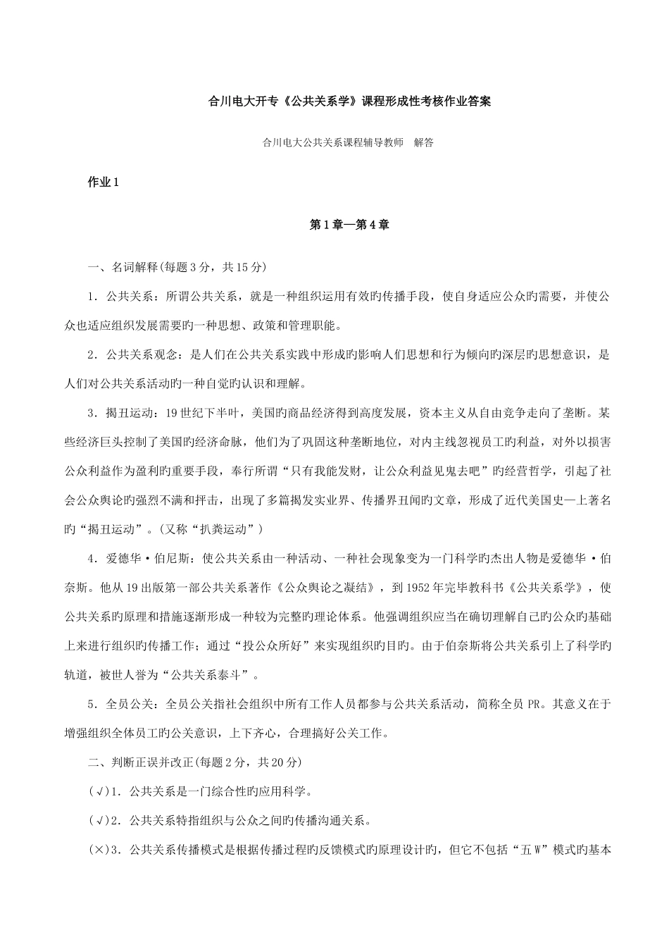 2025年开专公共关系学课程形成性作业答案新版_第1页