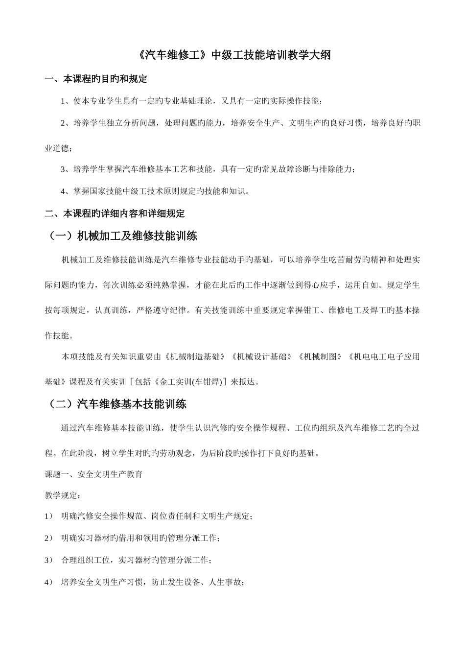 2025年汽车维修工中级工技能培训教学大_第1页