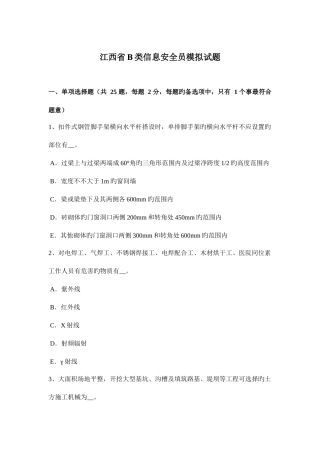 2025年江西省B类信息安全员模拟试题