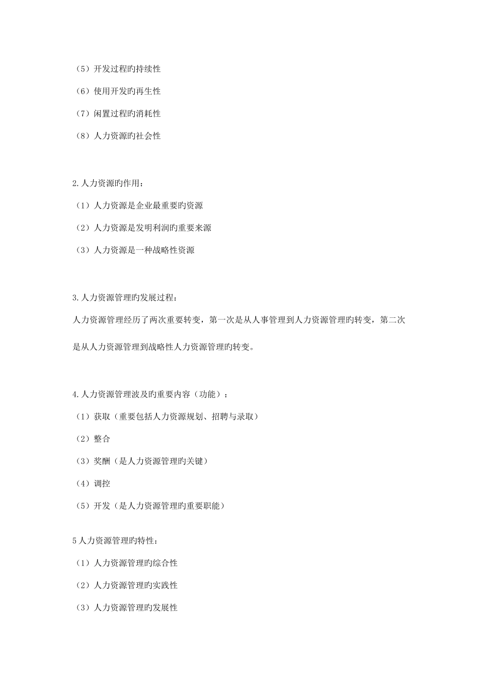 2025年江苏自考06093人力资源开发与管理南京大学_第2页