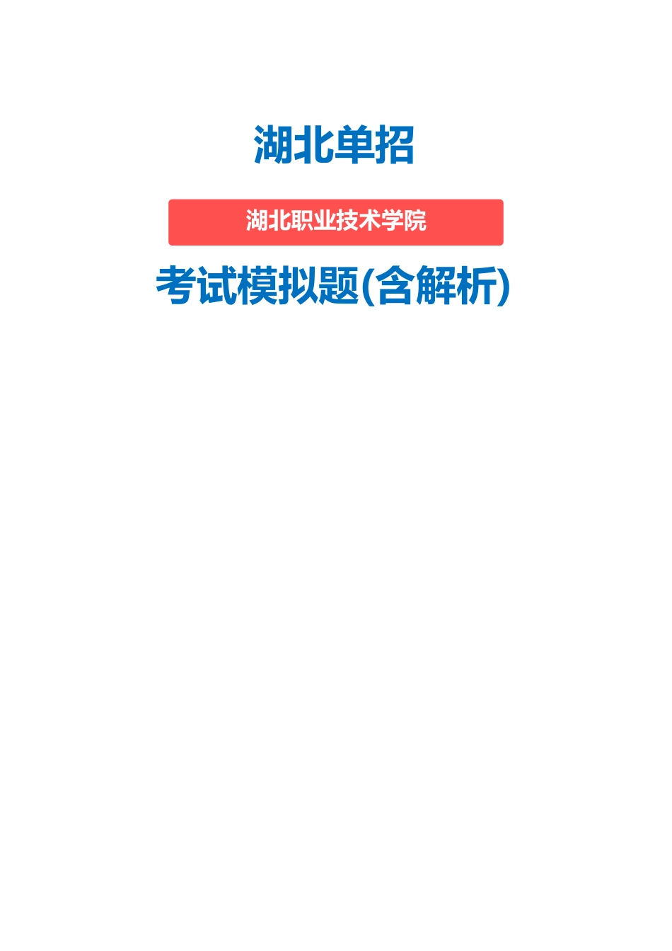 2025年湖北职业技术学院单招模拟题含解析_第1页