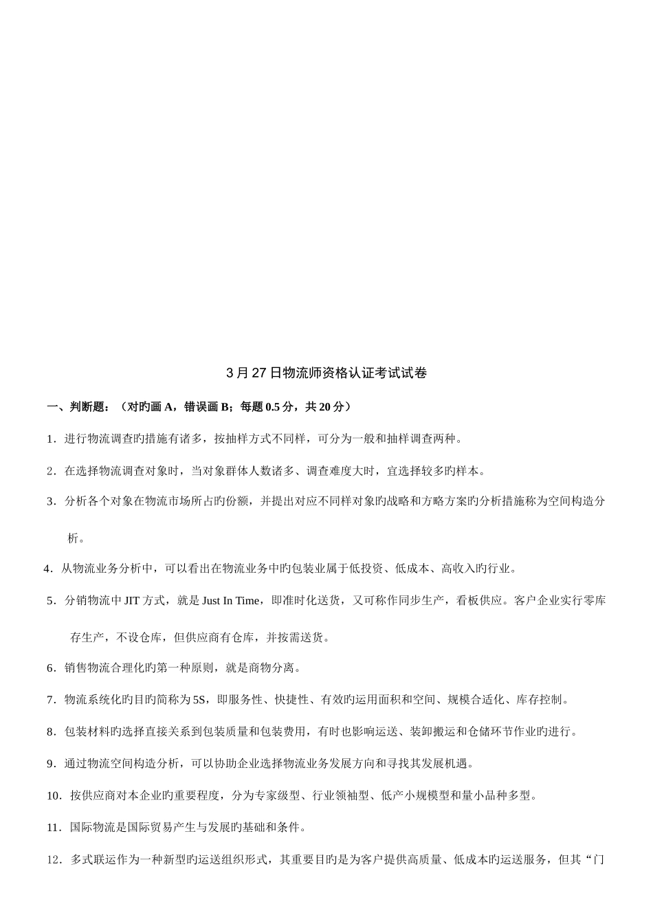 2025年物流师资格认证考试试题材料_第1页