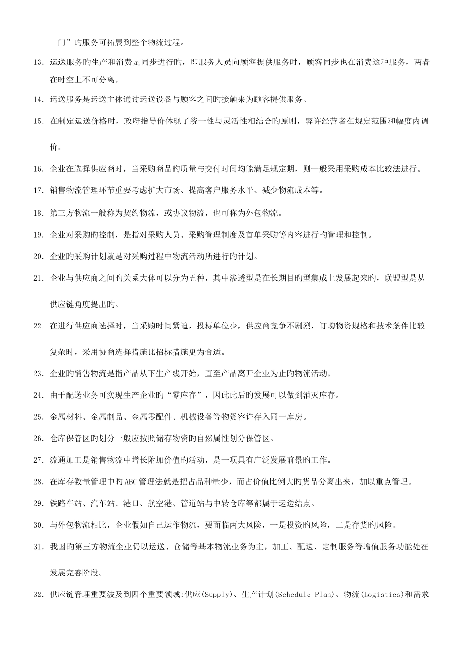 2025年物流师资格认证考试试题材料_第2页