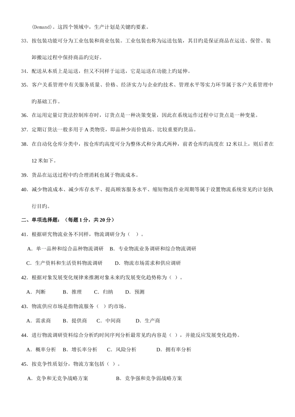 2025年物流师资格认证考试试题材料_第3页