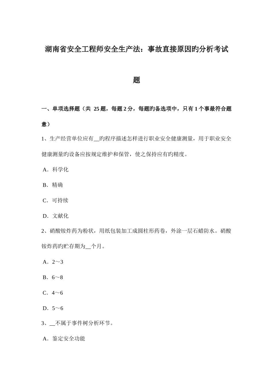 2025年湖南省安全工程师安全生产法事故直接原因的分析考试题_第1页