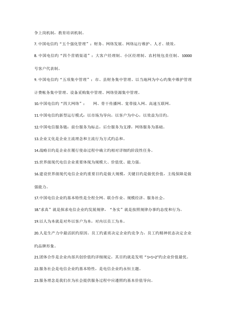 2025年电信笔试企业文化_第3页