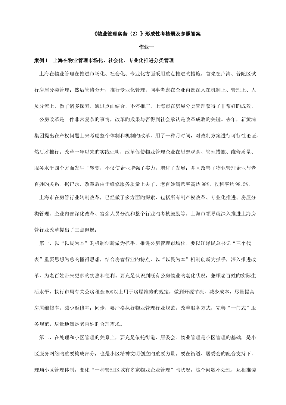 2025年物业管理实务形成性考核册及参考答案范文_第1页