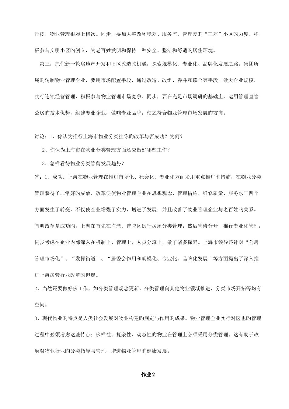 2025年物业管理实务形成性考核册及参考答案范文_第2页