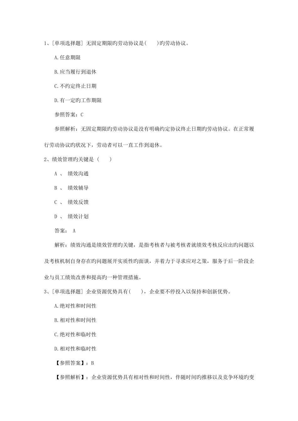 2025年浙江省企业人力资源管理师二级综合评审真题考试资料_第1页