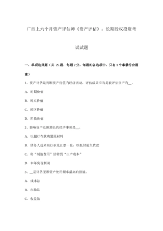 2025年广西上半年资产评估师资产评估长期股权投资考试试题