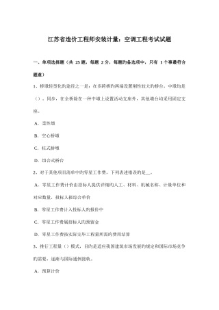 2025年江苏省造价工程师安装计量空调工程考试试题