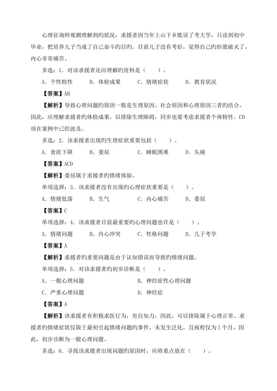 2025年心理咨询师二级真题与答案解析_第2页