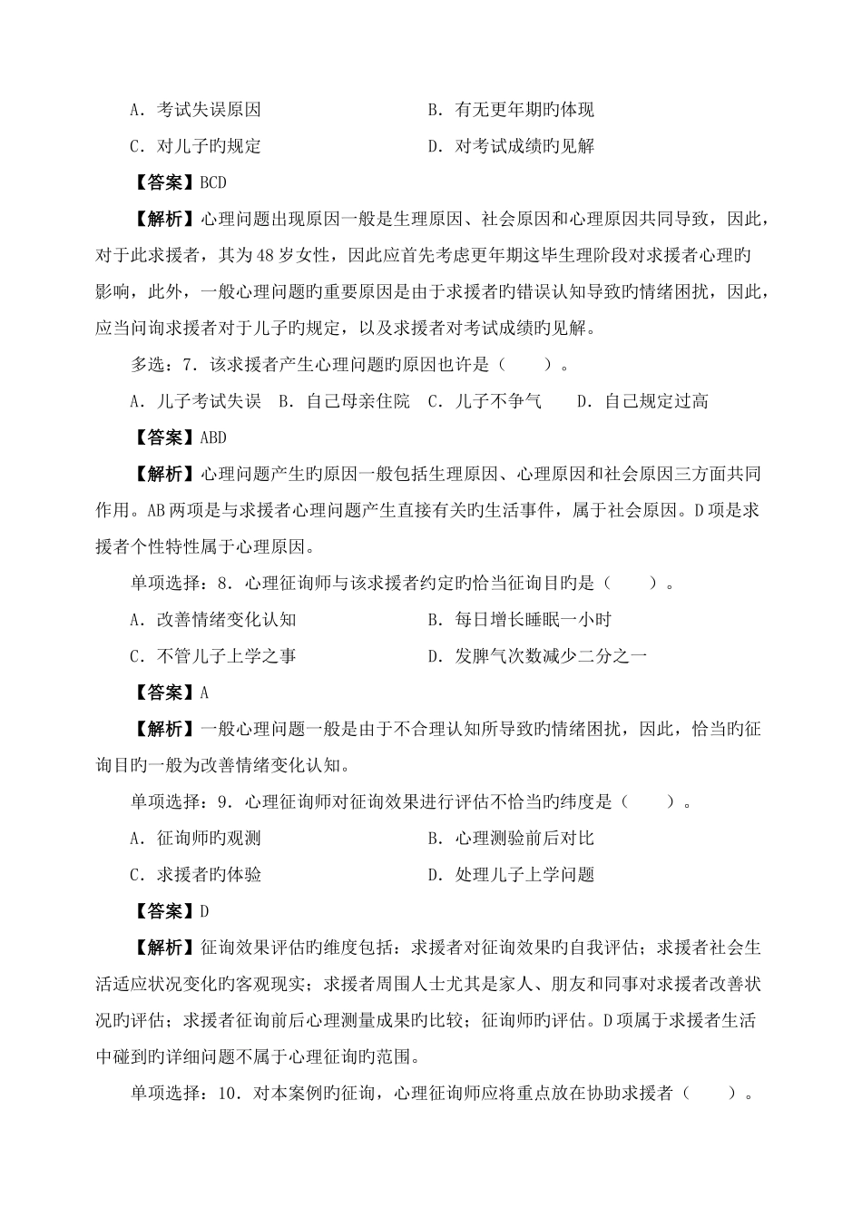 2025年心理咨询师二级真题与答案解析_第3页