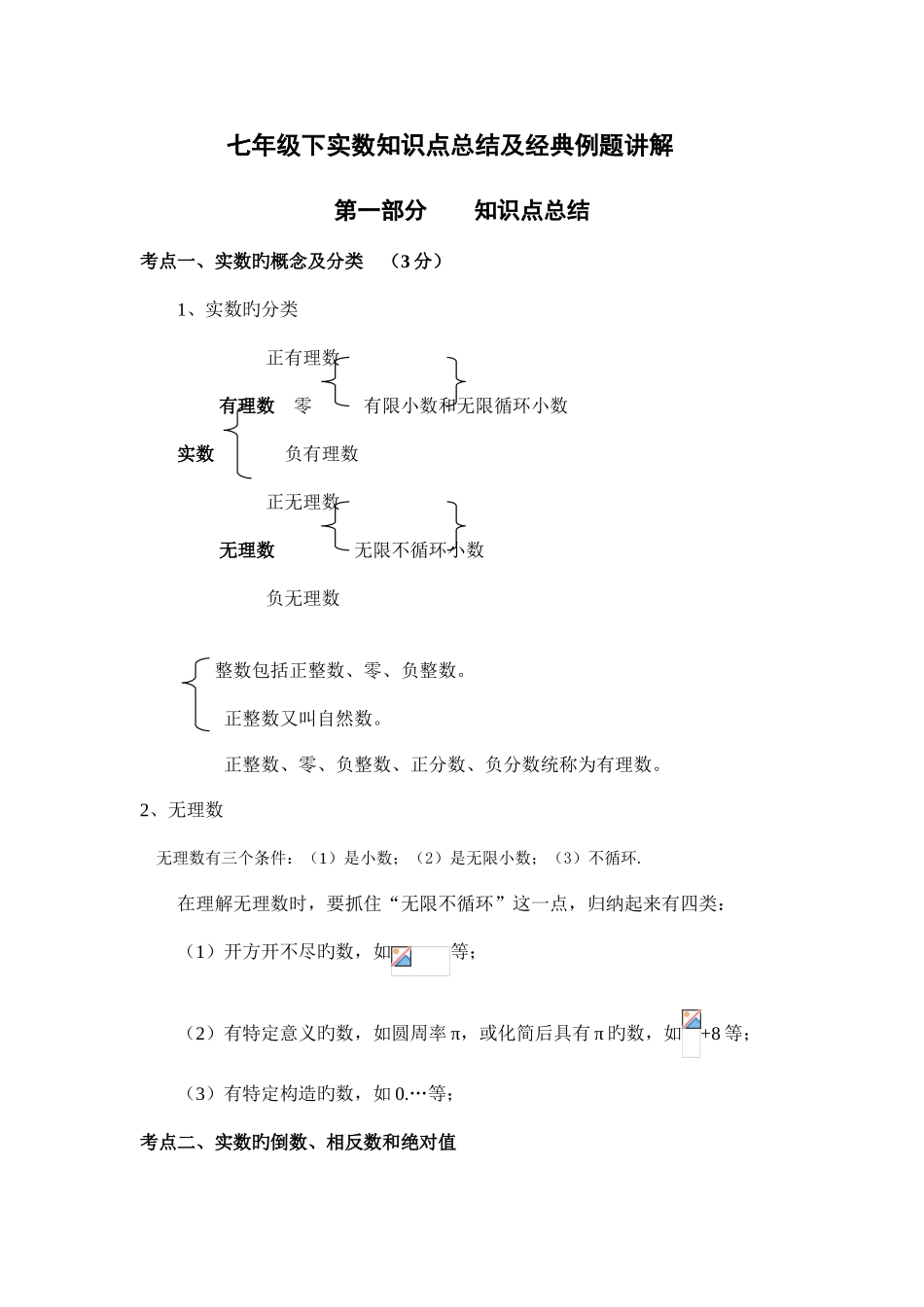 2025年沪科版实数知识点与例题_第1页