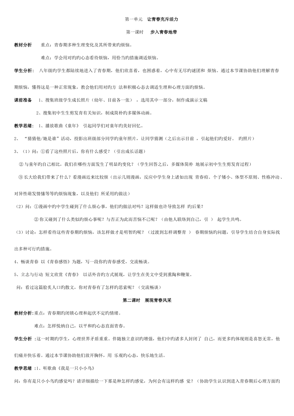 2025年湘教版八年级上册政治全册教案_第1页