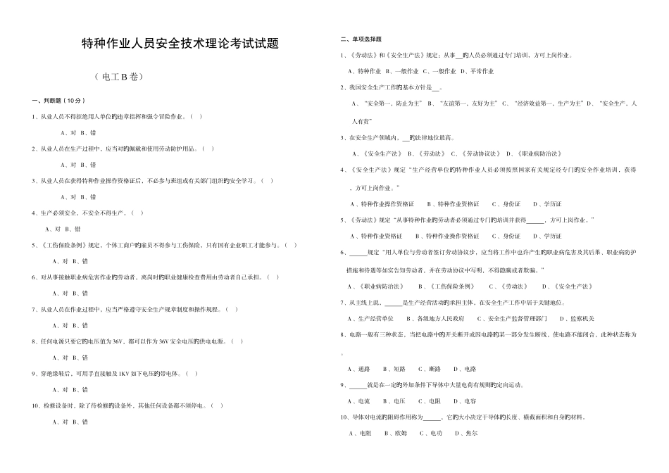 2025年特种作业人员安全技术理论考试试题电工河池市特_第1页