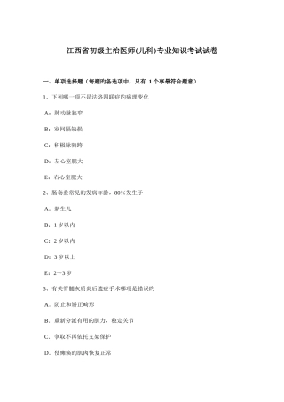 2025年江西省初级主治医师儿科考试试卷