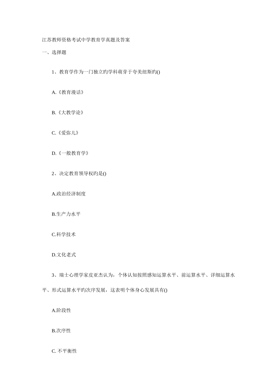 2025年江苏省教师资格考试教育心理学中学真题试卷_第1页