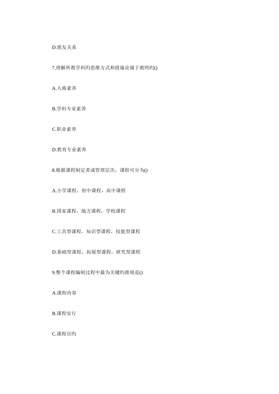 2025年江苏省教师资格考试教育心理学中学真题试卷_第3页