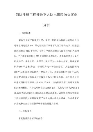 2025年消防注册工程师地下人防电影院防火案例分析