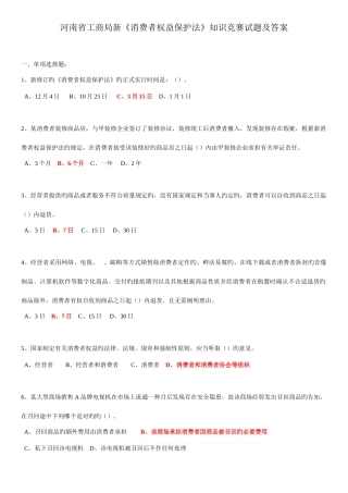2025年河南省工商局新消费者权益保护法知识竞赛试题及答案